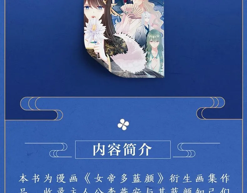 《女帝多蓝颜》衍生画集-蓝颜如梦开售 第7页