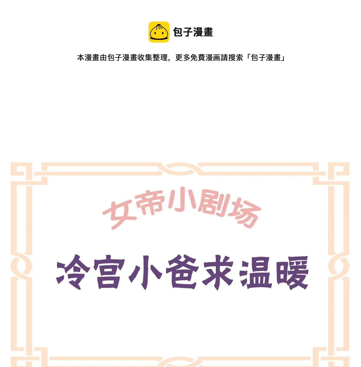 番外 冷宫小爸求温暖 第1页
