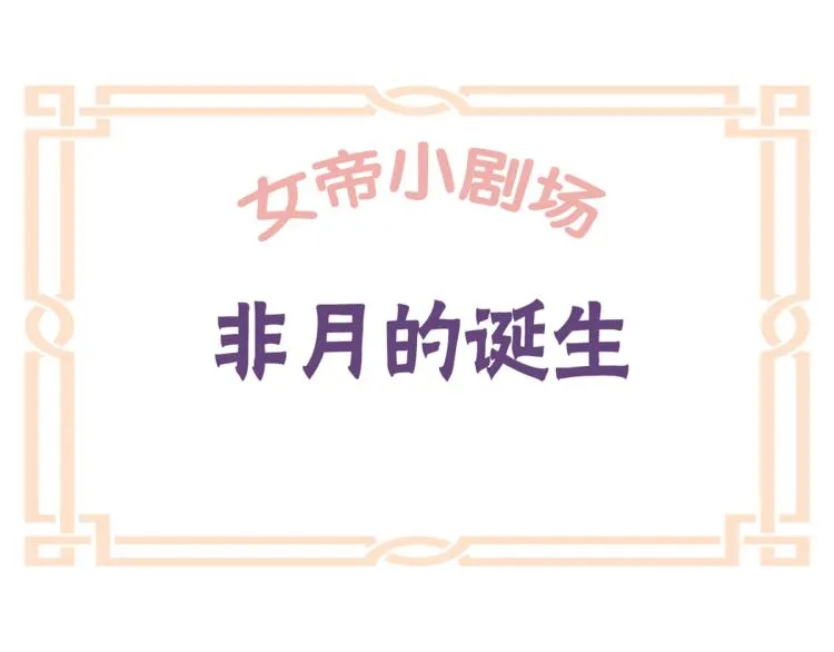 番外 诞生之时 第1页
