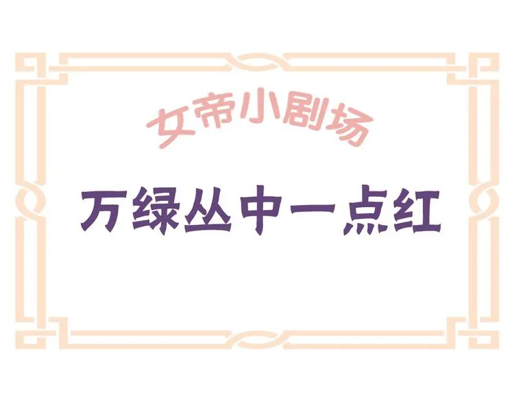 番外 万绿丛中一点红 第1页