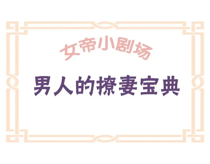 第210话 妻主又带男人回来了 第115页
