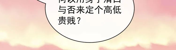第103话 谁说清白定贵贱？ 第46页