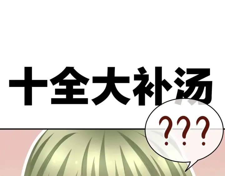 第157话 十全大补汤 第114页