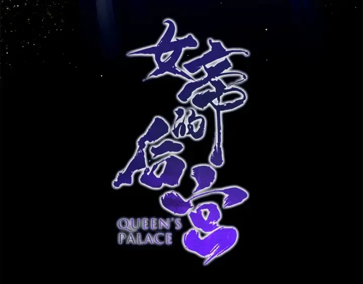 第174话 谁都能爬上你的床？ 第4页