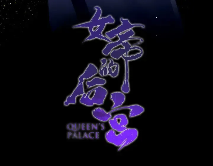 第178话 浑水摸寒 第4页