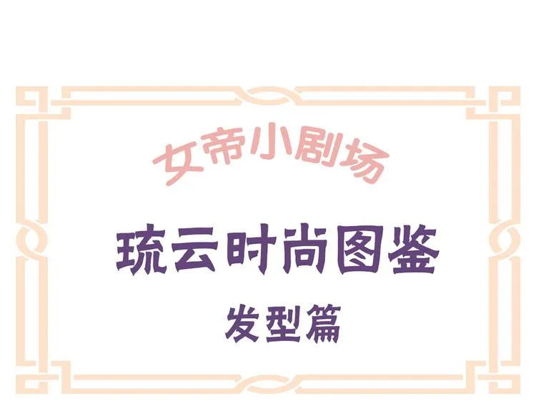 番外 女尊流行图鉴 第23页