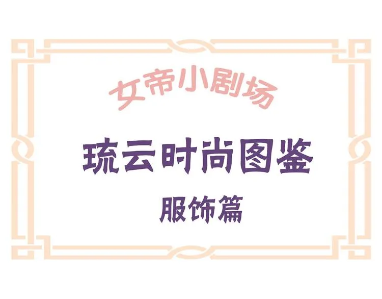 番外 女尊流行图鉴 第49页