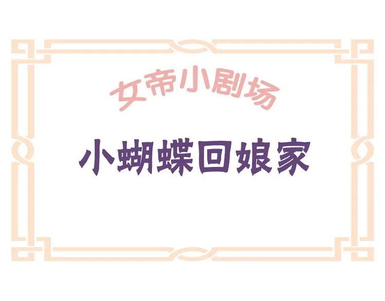番外 美人如蝶 第1页