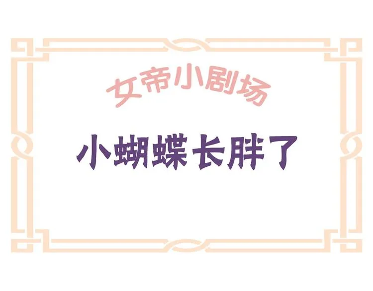 番外 美人如蝶 第28页