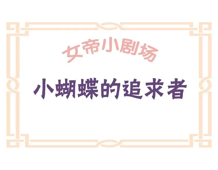 番外 美人如蝶 第51页