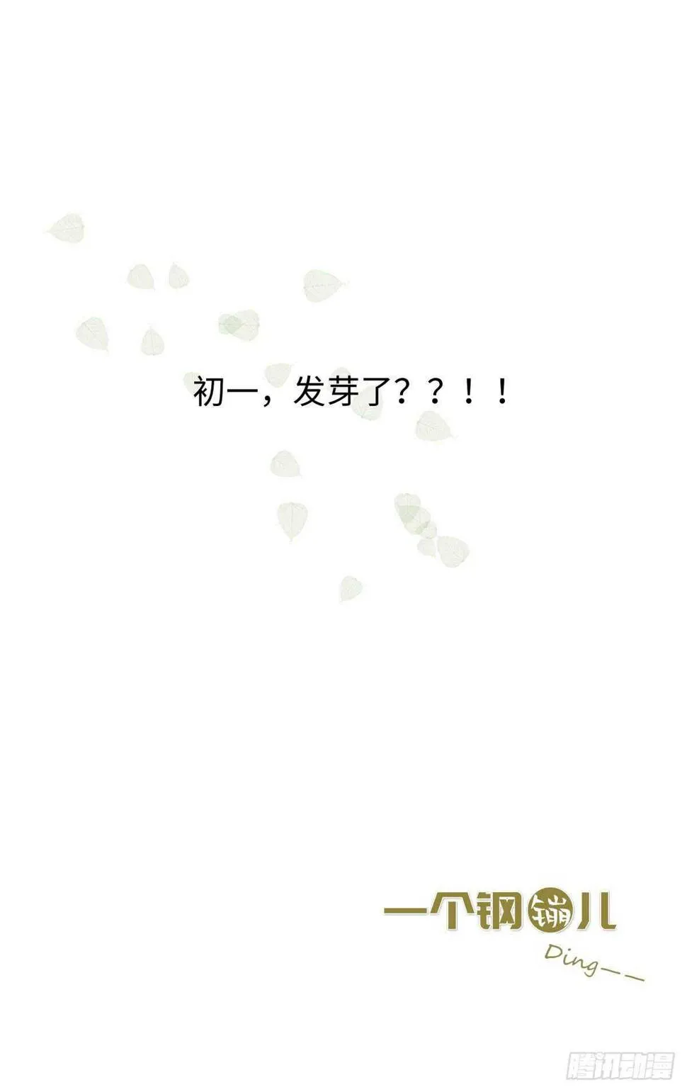 第35话 发芽了？ 第37页