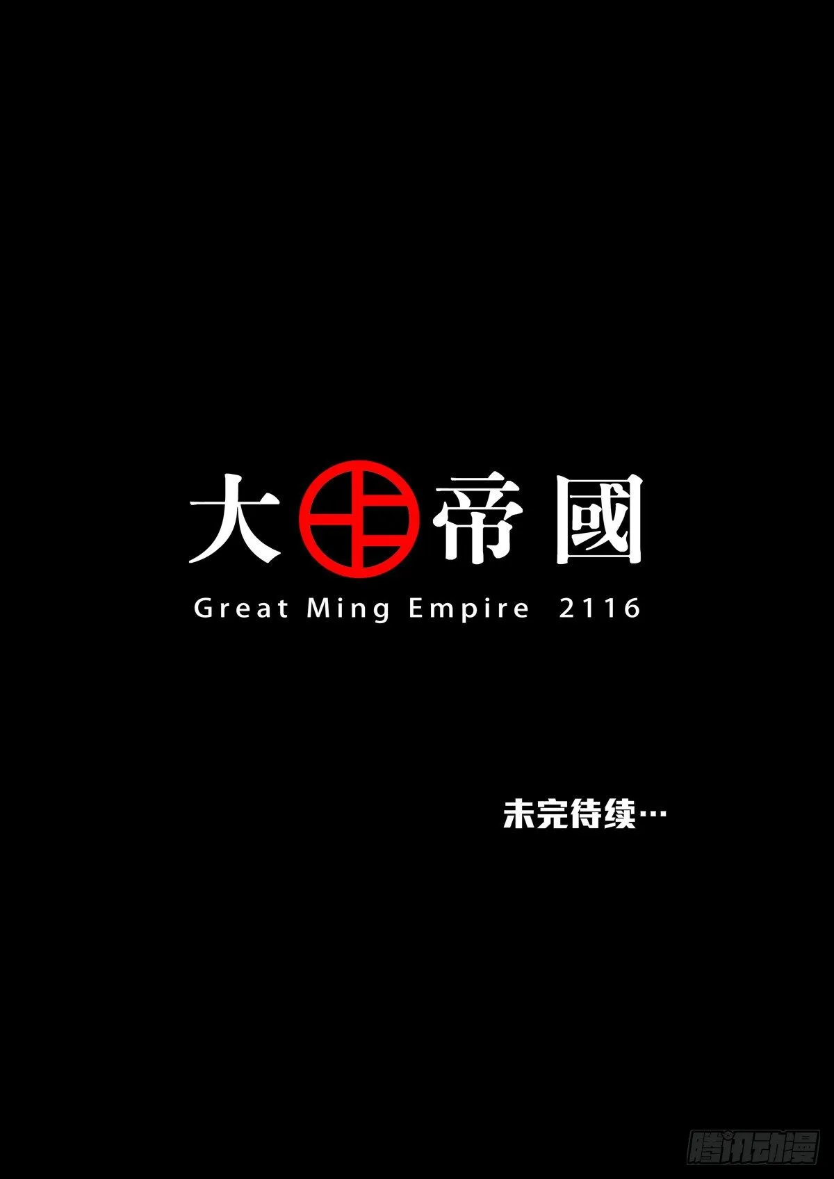 大明帝国2116（05） 第42页