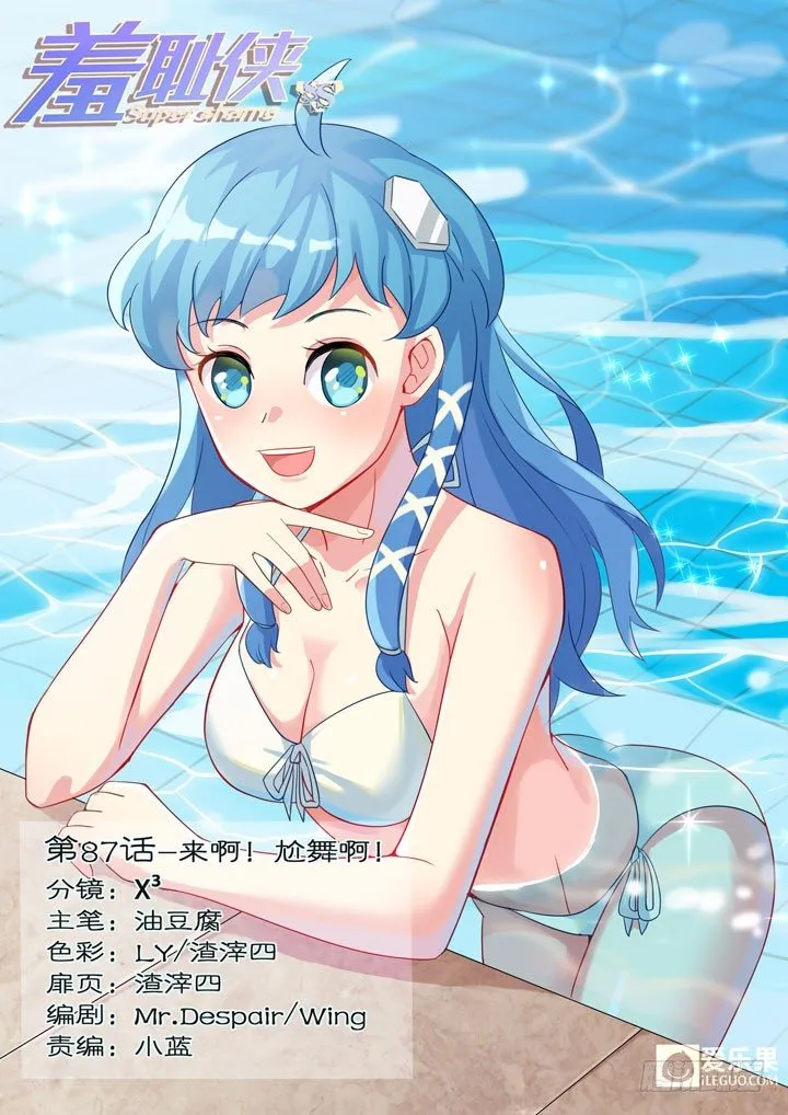 87.来啊！尬舞啊！ 第1页