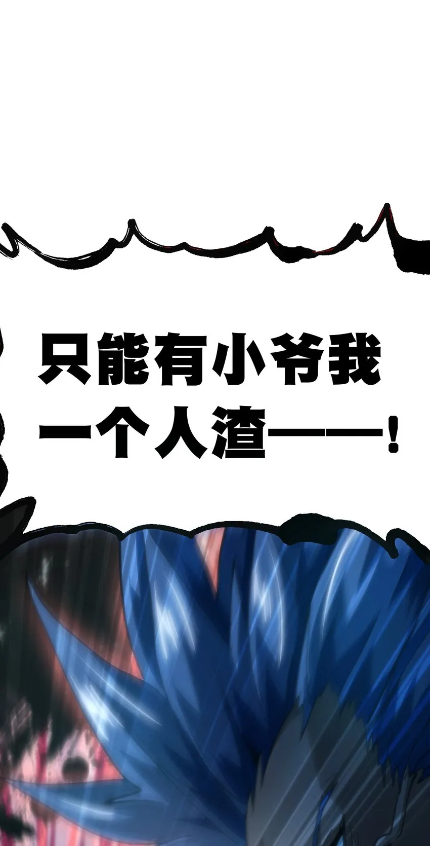 65 人 渣 第110页