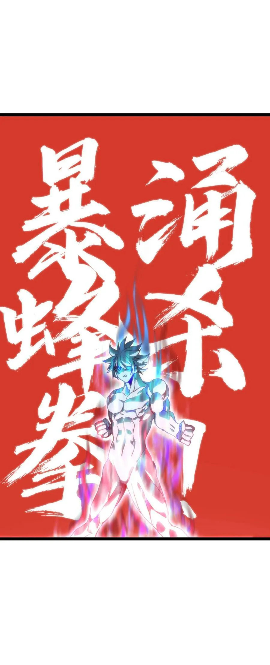 79 蜂杀拳 第12页