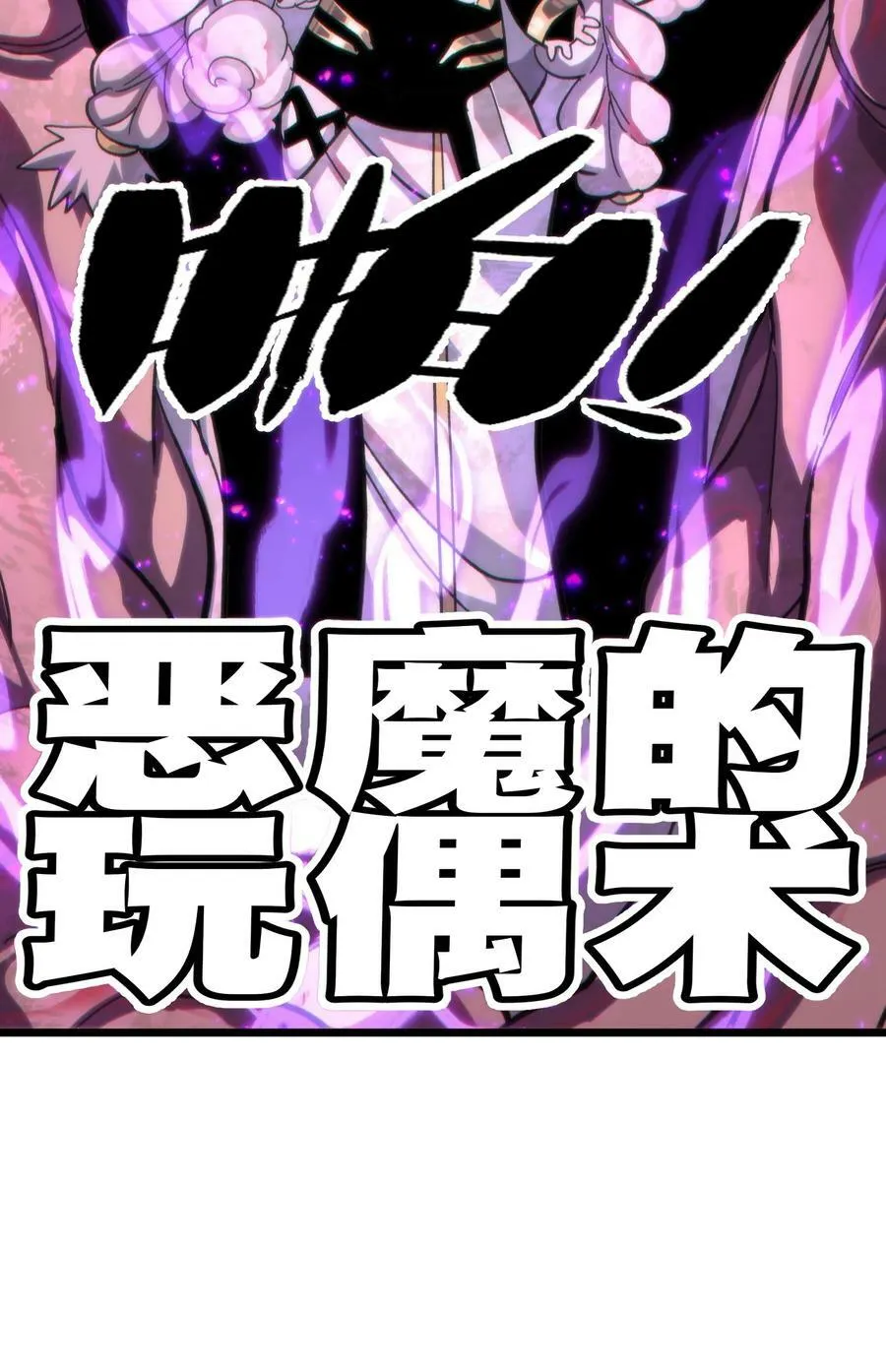 74 【新篇章预热】恶魔的玩偶术 第38页