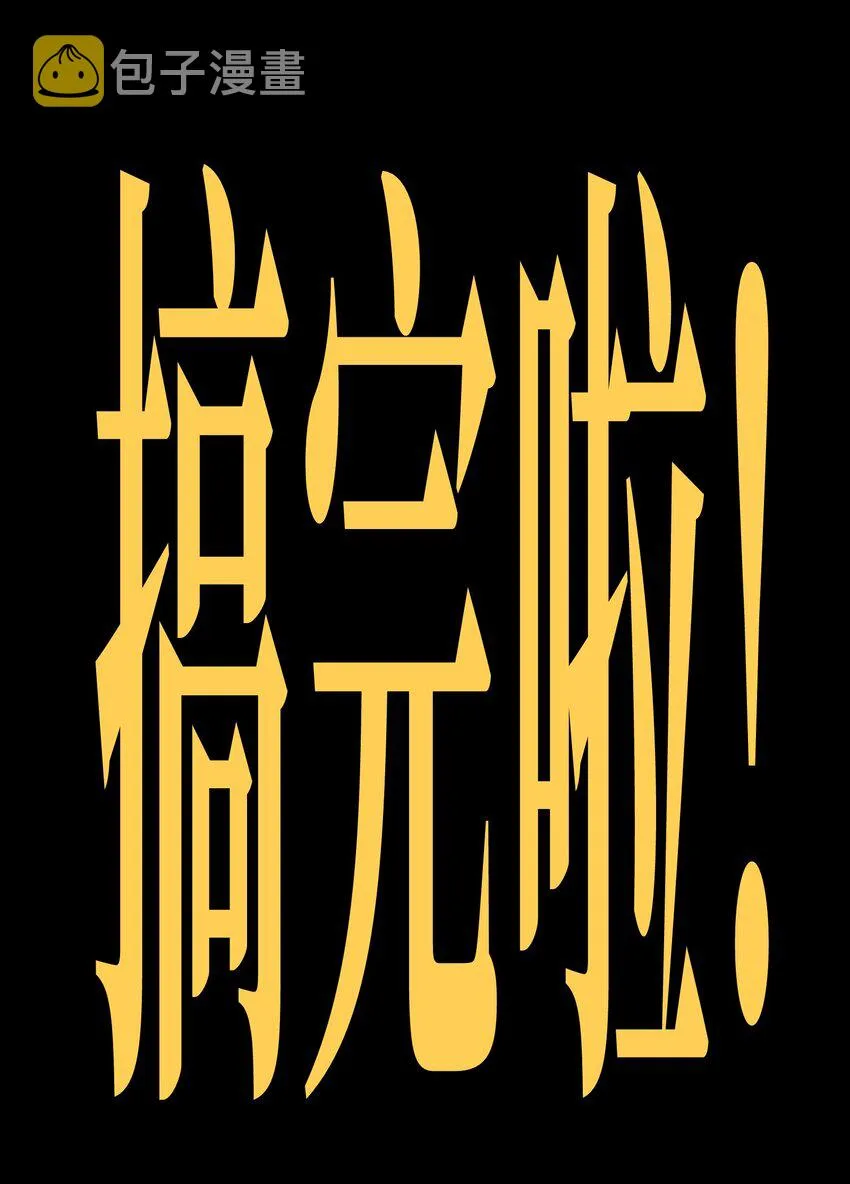 54 不如我家女皇 第92页