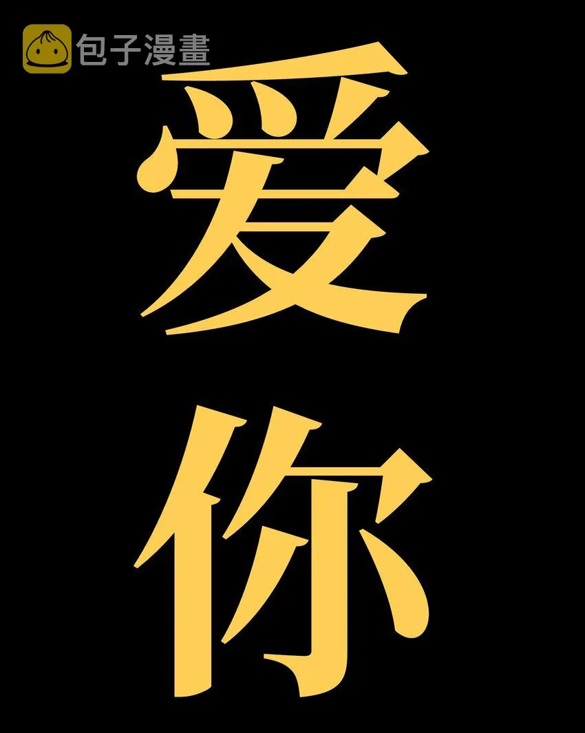 54 不如我家女皇 第98页