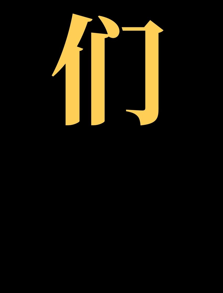 54 不如我家女皇 第99页