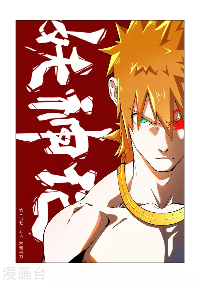 第375话1 不留余力 第1页