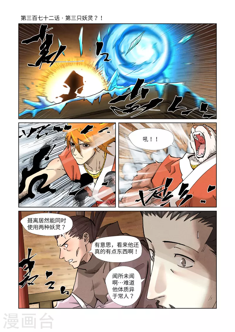 第372话1 第三只妖灵？！ 第1页
