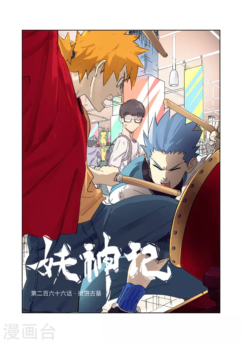第266话2 挺进古墓 第1页