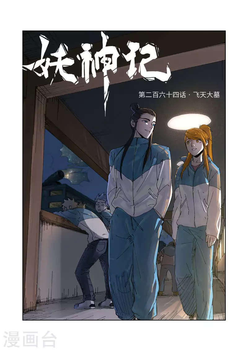 第264话1 飞天大墓 第1页