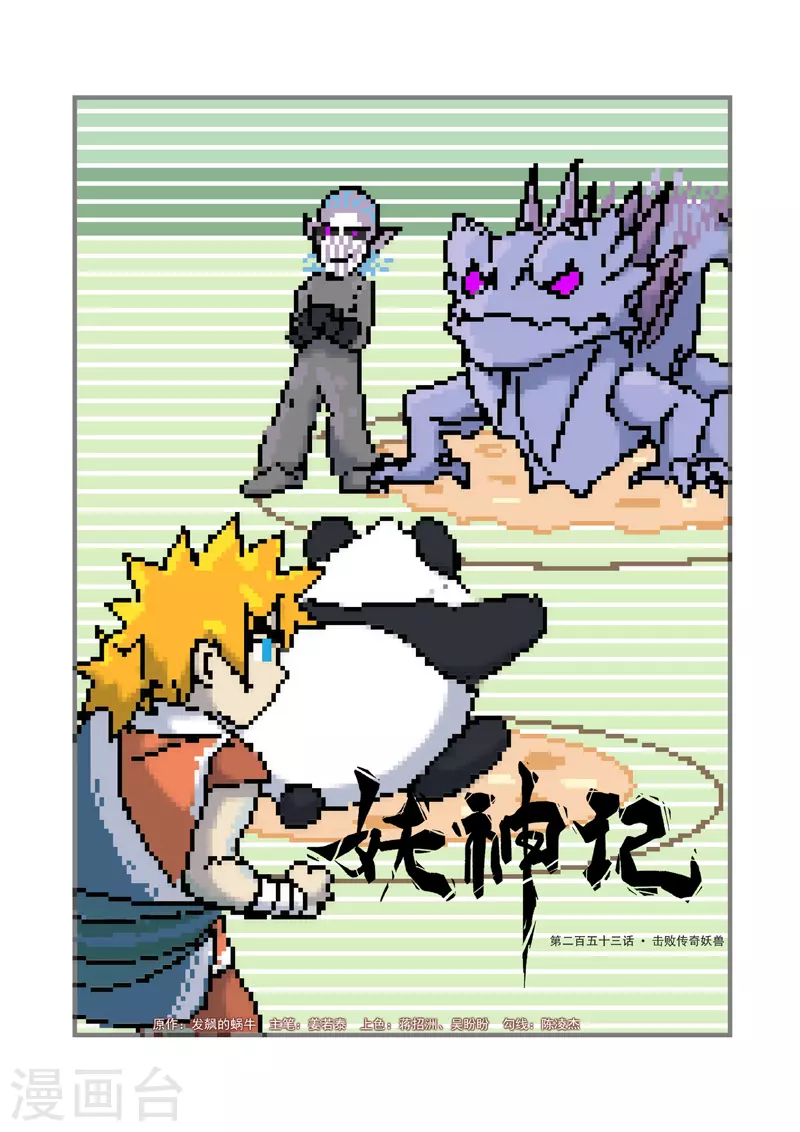 第253话1 击败传奇妖兽 第1页