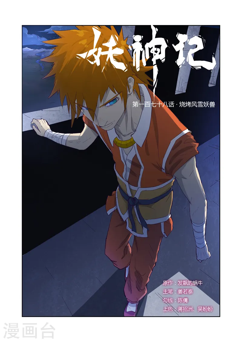 第178话1 烧烤风雪妖兽 第1页