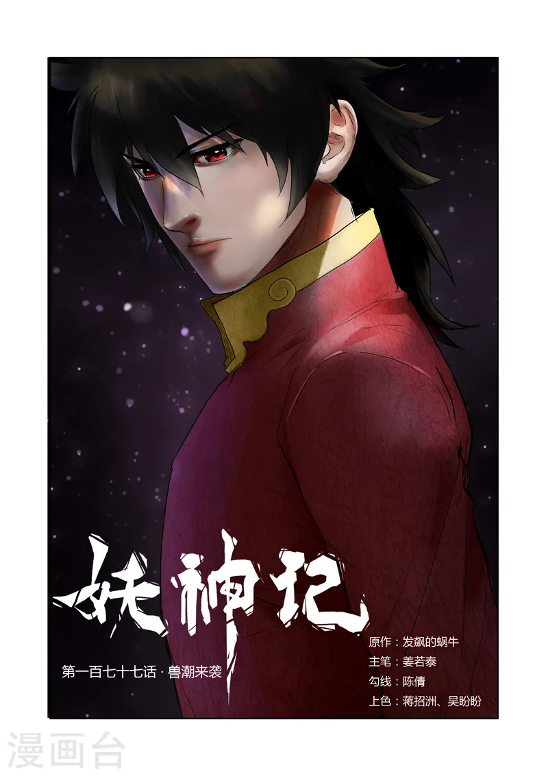 第177话2 兽潮来袭 第1页