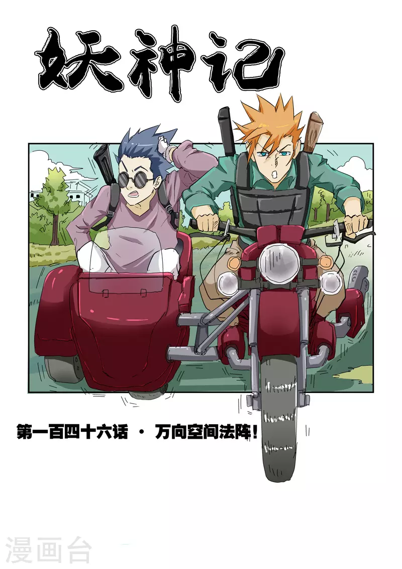 第146话1 万向空间法阵！ 第1页