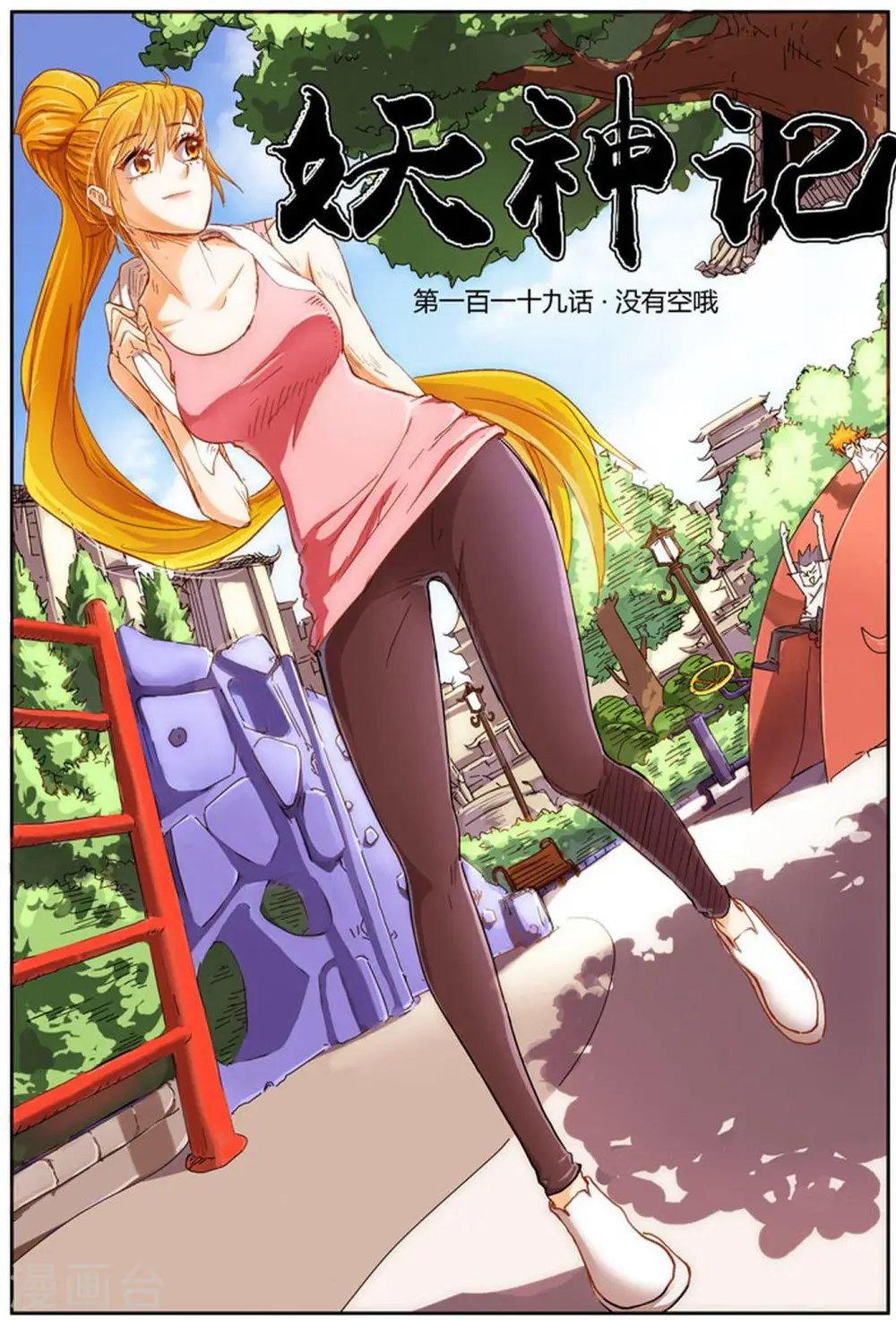 第119话1 没有空哦 第1页