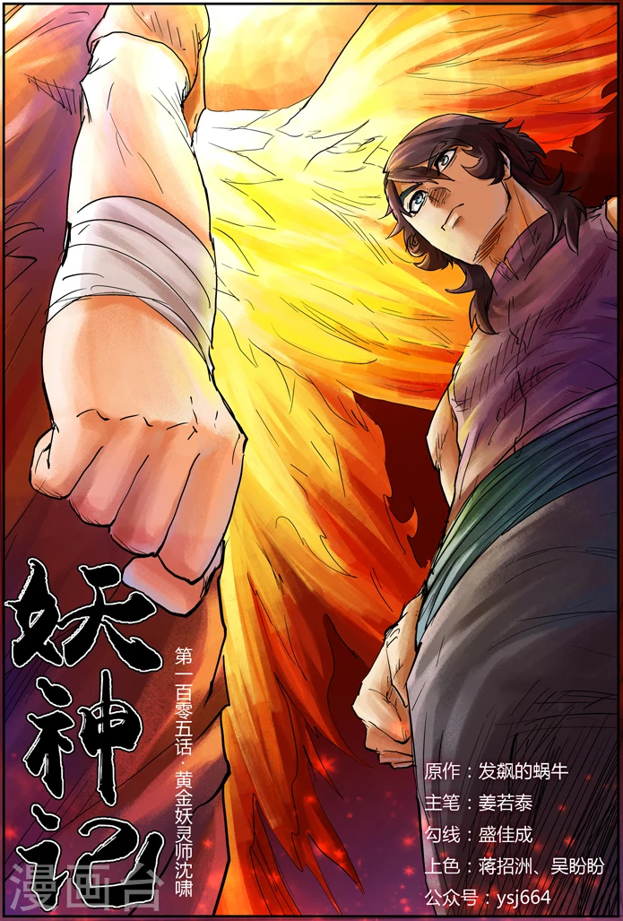 第105话 黄金妖灵师沉啸天 第1页