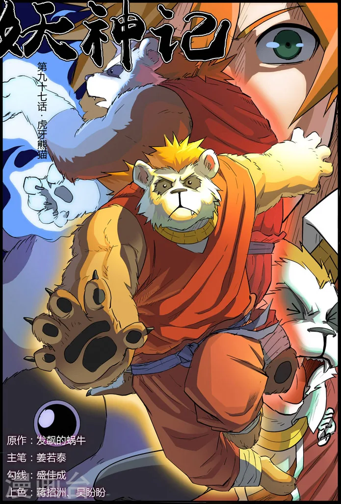 第97话 虎牙熊猫 第1页