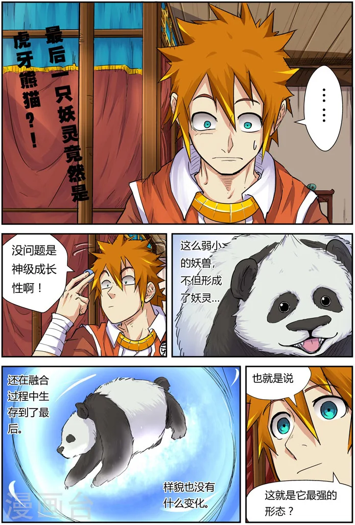 第97话 虎牙熊猫 第2页