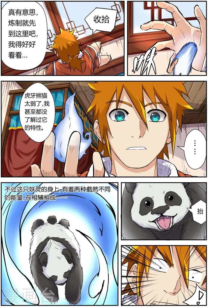 第97话 虎牙熊猫 第3页