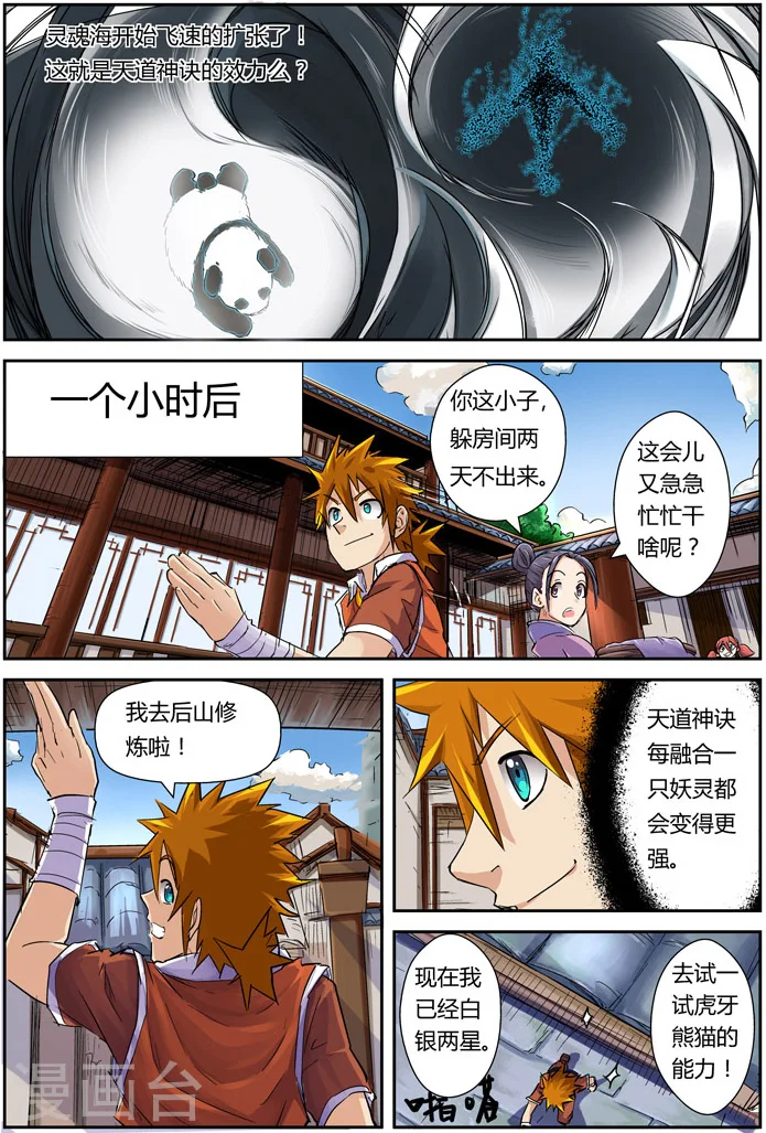 第97话 虎牙熊猫 第5页