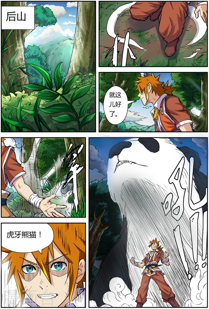 第97话 虎牙熊猫 第6页
