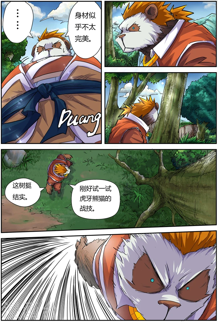 第97话 虎牙熊猫 第8页