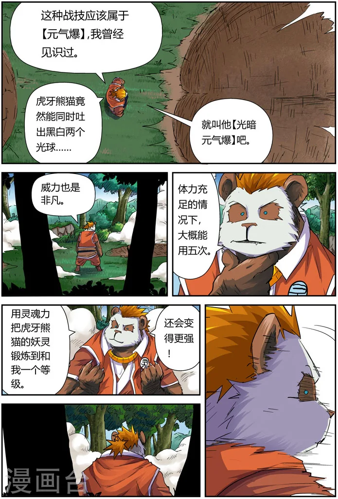 第97话 虎牙熊猫 第15页