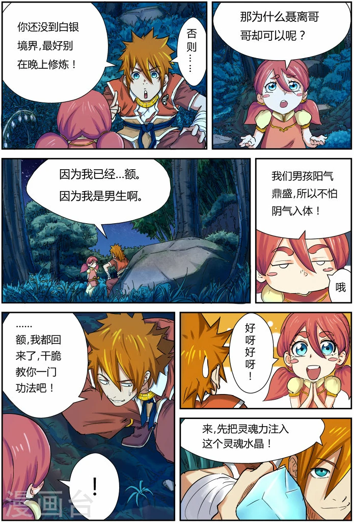 第86话 影妖，融合 第9页