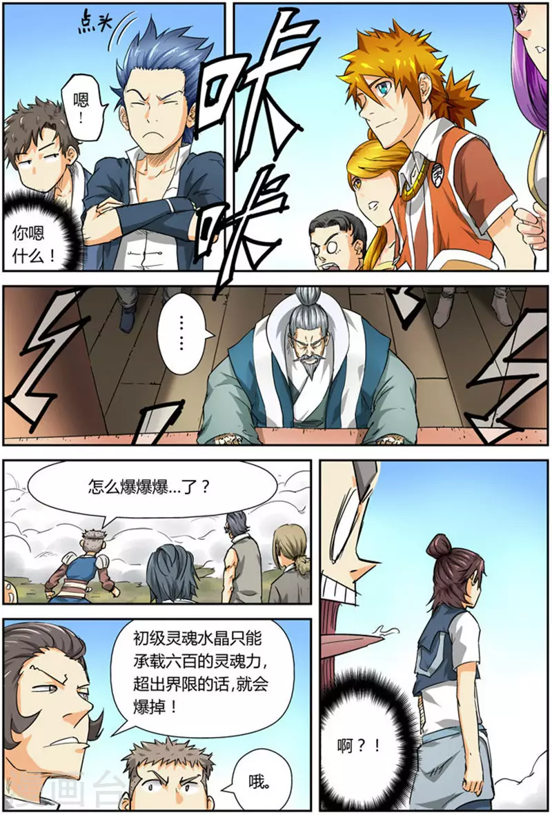 第83话 灵魂水晶爆了 第6页