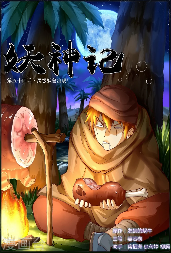 第54话 灵级妖兽出现 第1页