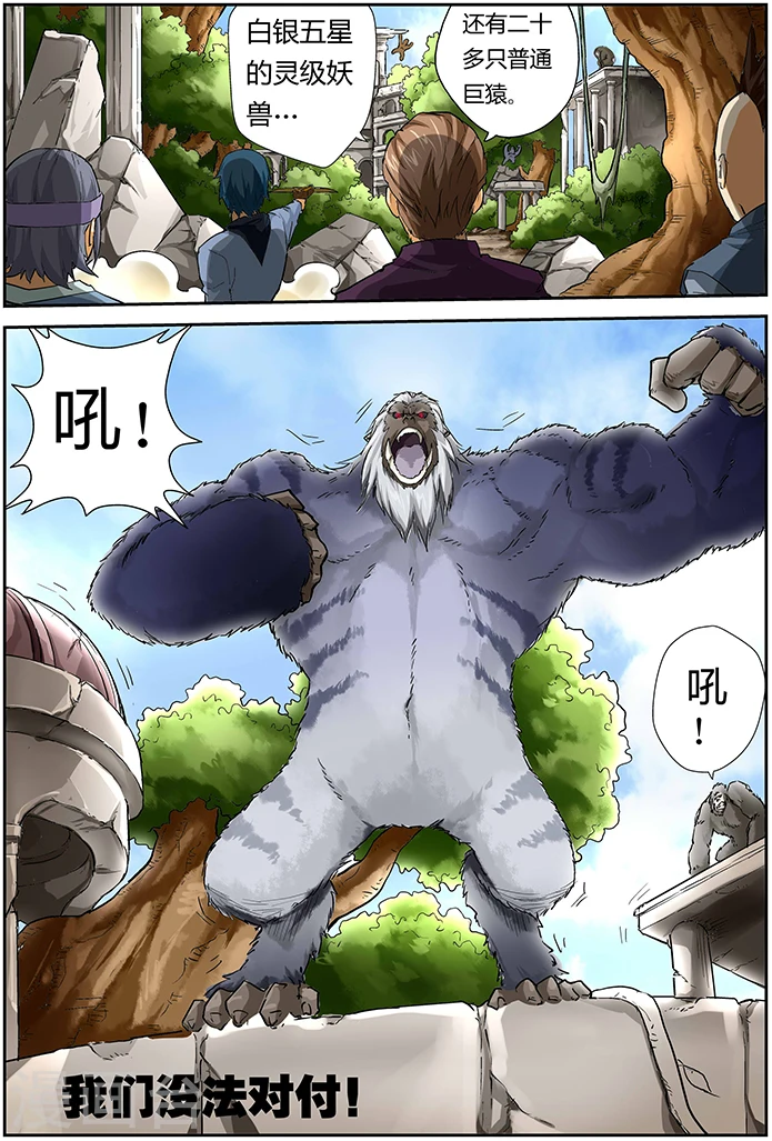 第54话 灵级妖兽出现 第7页