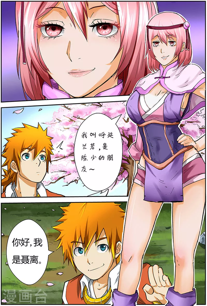 第44话 呼延兰若！ 第8页