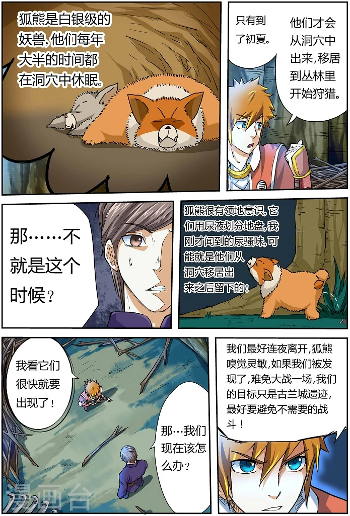 第42话 狐熊巢穴！ 第6页