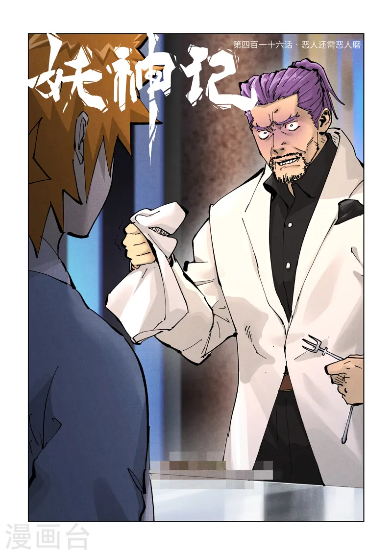 第416话1 恶人还需恶人磨 第1页