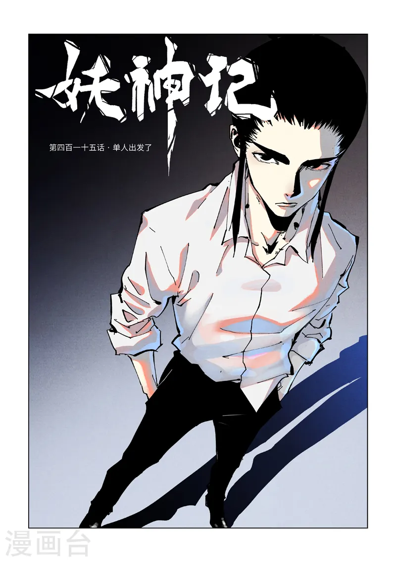 第415话1 单人出发了 第1页
