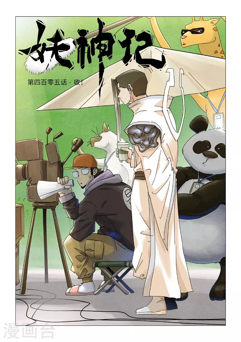 第405话1 收！ 第1页