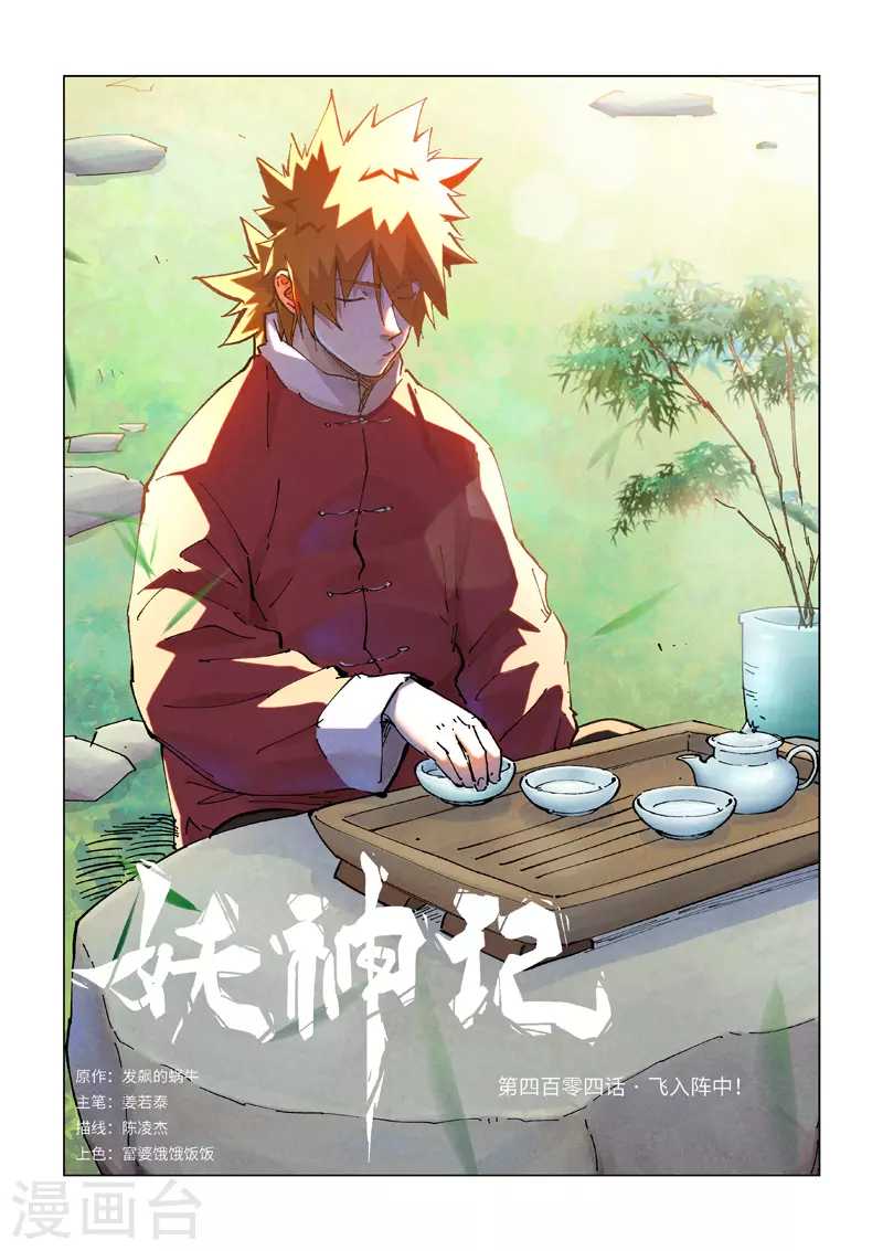 第404话1 飞入阵中！ 第1页